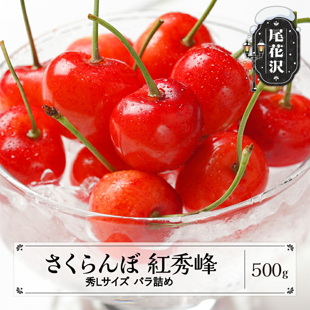 【ふるさと納税】先行予約 さくらんぼ 紅秀峰 秀Lサイズ バラ詰め 化粧箱 500g 2025年産 令和7年産 山形県産 送料無料 サクランボ※沖縄・離島への配送不可 ns-bsslb500