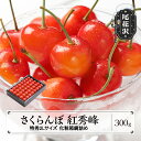 【ふるさと納税】先行予約 さくらんぼ 紅秀峰 特秀2Lサイズ 300g 化粧箱鏡詰め 2026年産 令和8年産 山形県産 送料無料 サクランボ※沖縄・離島への配...