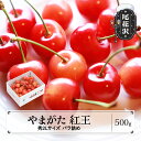 【ふるさと納税】先行予約 やまがた紅王 さくらんぼ べにおう 秀2Lサイズ バラ詰め 500g 2026年産 令和8年産 プレゼント ギフト フルーツ 果物 山...