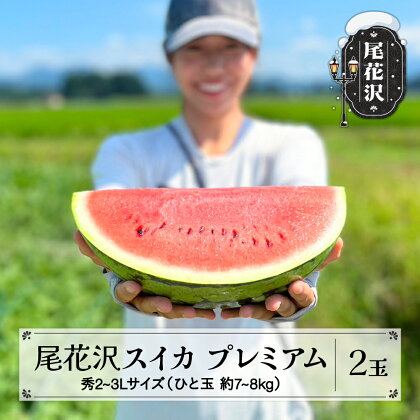 先行予約 尾花沢スイカ 7月下旬～8月中旬頃発送 2～3Lサイズ 約7～8kg 2玉 プレミアム プレゼント ギフト 令和6年産 2024年産 農産センター UNAU すいか 西瓜※沖縄・離島への配送不可