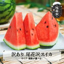 【ふるさと納税】先行予約 訳あり尾花沢スイカ 7月下旬〜8月中旬頃発送 サイズ・個数選べる 令和8年産 2026年産 スイカ すいか 西瓜 山..