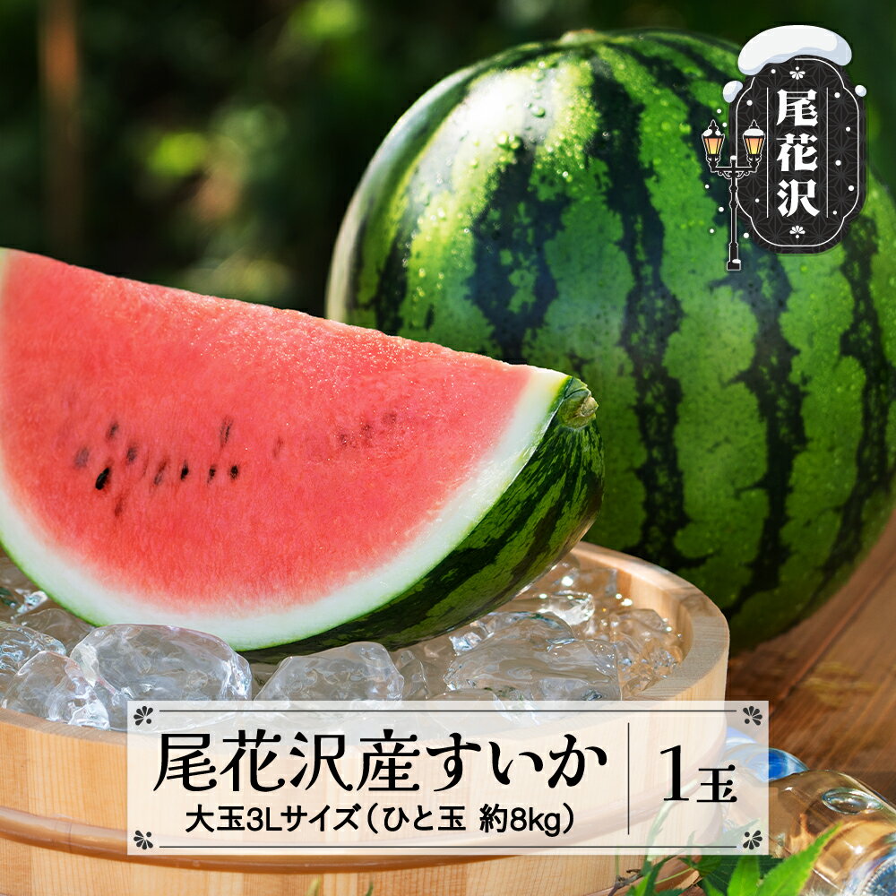 先行予約 尾花沢産すいか3Lサイズ 約8kg×1玉 7月中旬~8月中旬頃発送 令和7年産 2025年産 尾花沢すいか すいか 西瓜 送料無料 農産加工※沖縄・離島への配送不可 nk-su3xx1