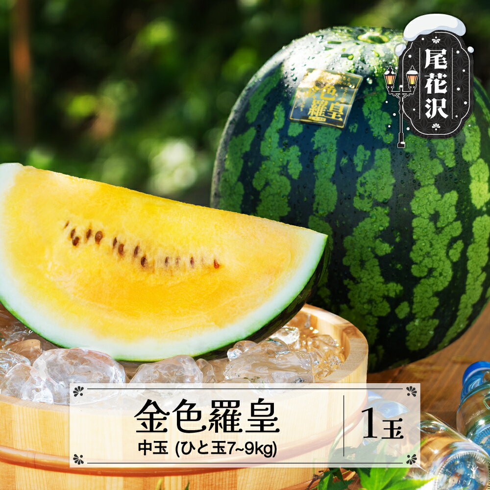 先行予約 尾花沢産すいか 金色羅皇 中玉 約7~9kg×1玉 7月下旬~8月上旬頃発送 令和7年産 2025年産 こんじきらおう 黄色 ゴールド 甘い すいか スイカ 西瓜 フルーツ 果物 産地直送 農産加工 沖縄・離島への配送不可 nk-sukr21