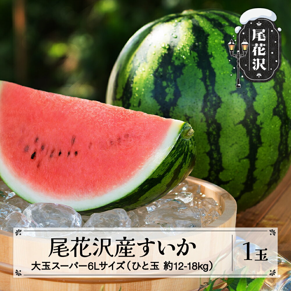 先行予約 尾花沢産すいか 大玉 スーパー6Lサイズ 約12~18kg×1玉 7月中旬~8月中旬頃発送 令和7年産 2025年産 尾花沢すいか すいか 西瓜 送料無料 農産加工※沖縄・離島への配送不可 nk-sus6x1