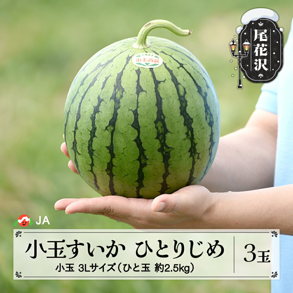 【ふるさと納税】先行予約 尾花沢産小玉すいか ひとりじめ3Lサイズ 約2.5kg 3玉 7月中旬～7月下旬頃発送 2024年産 令和6年産 スイカ 西瓜 こだま 送料無料 着日指定不可 JA 沖縄・離島への配送…