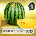 【ふるさと納税】先行予約 尾花沢産スイカ 金色羅皇 2Lサイズ 約7kg×2玉 令和6年産 2024年産 山形 大玉 すいか 西瓜 果物 くだもの 数量限定 こんじきらおう 黄色 ゴールド 甘い 送料無料 観光物産 kb-sukr22※沖縄 離島への配送不可