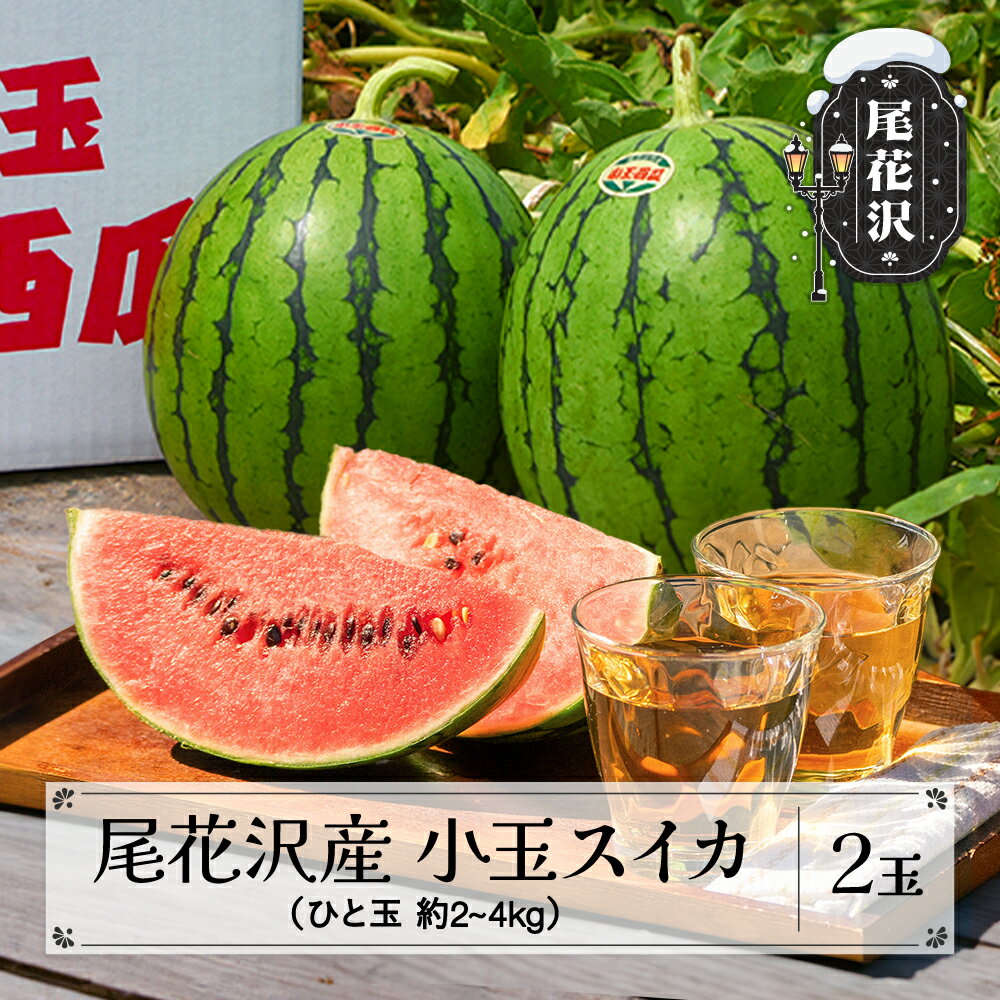 尾花沢産小玉スイカ 約2～4kg×2玉 7月中旬～8月上旬頃発送 令和6年産 2024年産 尾花沢スイカ すいか 西瓜 送料無料 観光物産 山形県 尾花沢市※沖縄・離島への配送不可