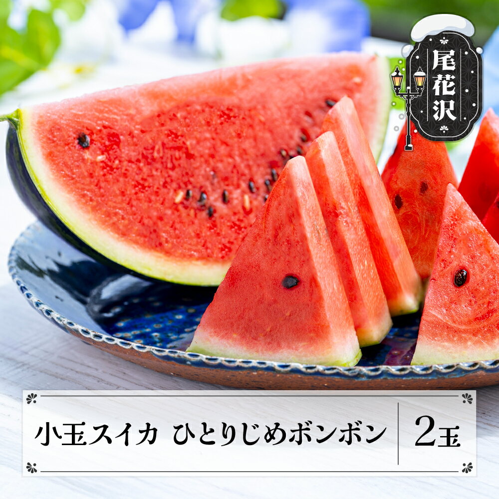 尾花沢 小玉スイカ ひとりじめBonBon 2玉 秀品 7月中旬〜8月上旬頃発送 2025年産 令和7年産 佐竹物産 sb-sukbx2