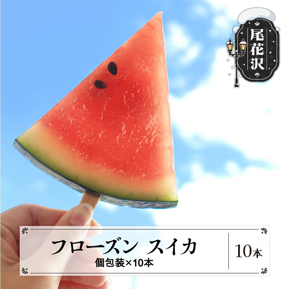 フローズン スイカ フルーツ アイス 冷凍 果物 すいか 尾花沢スイカ 送料無料※沖縄・離島への配送不可