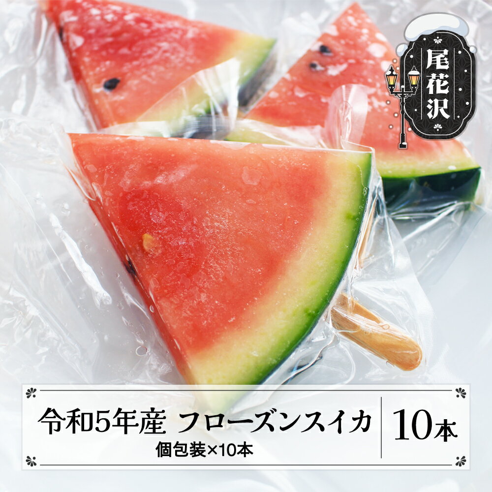 【ふるさと納税】 フローズン スイカ フルーツ アイス 冷凍 果物 すいか 尾花沢スイカ 送料無料 2023年 ※沖縄・離島への配送不可のサムネイル