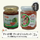 【ふるさと納税】尾花沢産 すいか糖 (150g×1個) すいかジャム (135g×1個) 計2個 セット スイカ糖 ジャム スイカ糖 送料無料