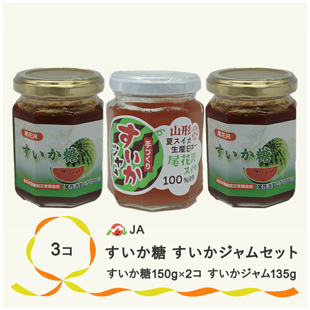 10位! 口コミ数「0件」評価「0」尾花沢産 すいか糖 (150g×2個) すいかジャム (135g×1個) 計3個 セット スイカ糖 ジャム スイカ糖 送料無料