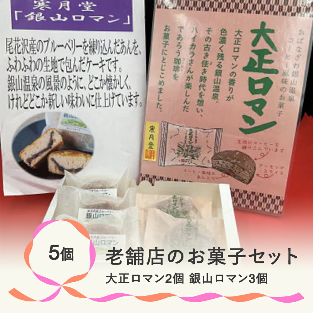 お菓子 老舗店の尾花沢お菓子セット※離島(北海道、沖縄を含む)への配送不可 ※着日指定送不可