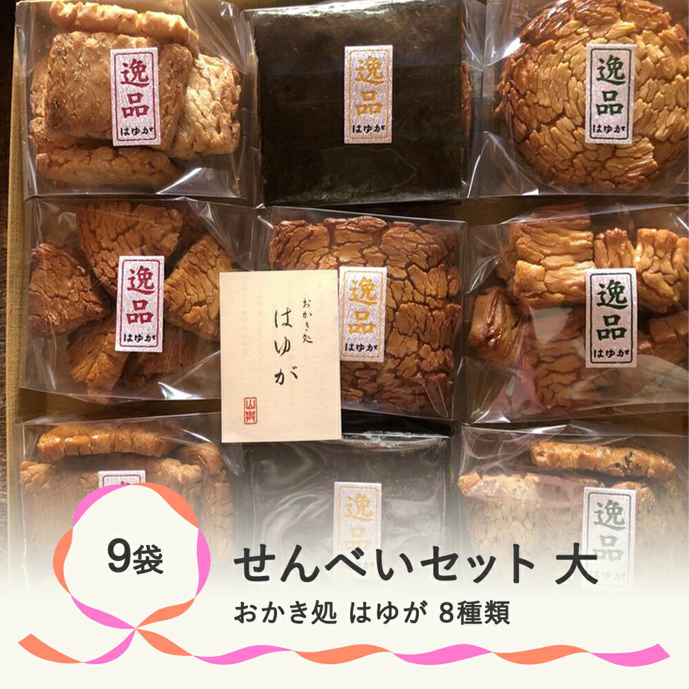 9位! 口コミ数「0件」評価「0」おかき処『はゆが』せんべいセット(大)　煎餅　のし　ギフト　お中元　お歳暮　送料無料