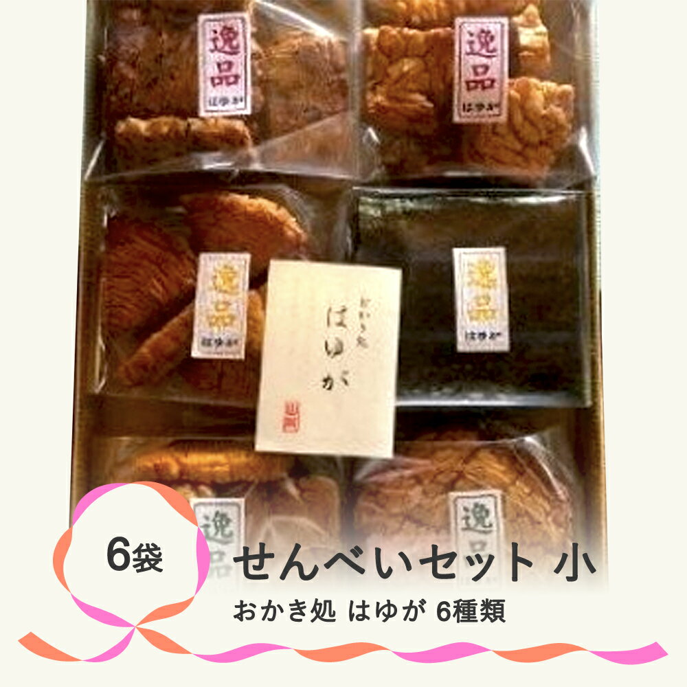 おかき処『はゆが』せんべいセット(小) 煎餅 のし ギフト お中元 お歳暮 送料無料