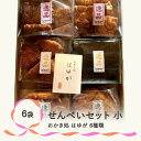 【ふるさと納税】おかき処『はゆが』せんべいセット(小) 煎餅 のし ギフト お中元 お歳暮 送料無料