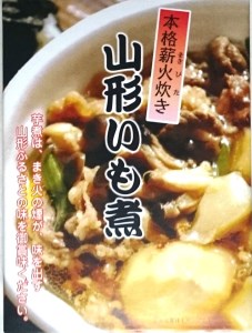 【ふるさと納税】本格薪火炊き「山形いも煮」レトルト4袋 芋煮 醤油味 山形 送料無料 kb-rtinx4