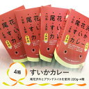 10位! 口コミ数「0件」評価「0」尾花沢牛肉とブランドスイカを使用した尾花沢すいかカレー4箱 加工品 レトルト 惣菜 kb-rtskx4