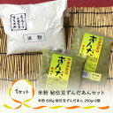 【ふるさと納税】お菓子 米粉・秘伝豆ずんだあんセット 手作り 送料無料 ※着日指定送不可※沖縄・離島への配送不可