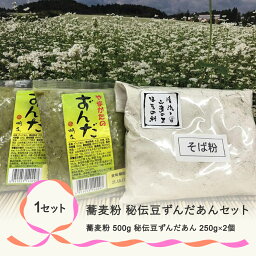 【ふるさと納税】 お菓子 蕎麦粉・秘伝豆ずんだあんセット 手作り 送料無料 ※着日指定送不可※沖縄・離島への配送不可