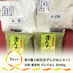 【ふるさと納税】 お菓子 粉2種類・秘伝豆ずんだあんセット 米粉 蕎麦粉 手作り 送料無料 ※着日指定送不可※沖縄・離島への配送不可