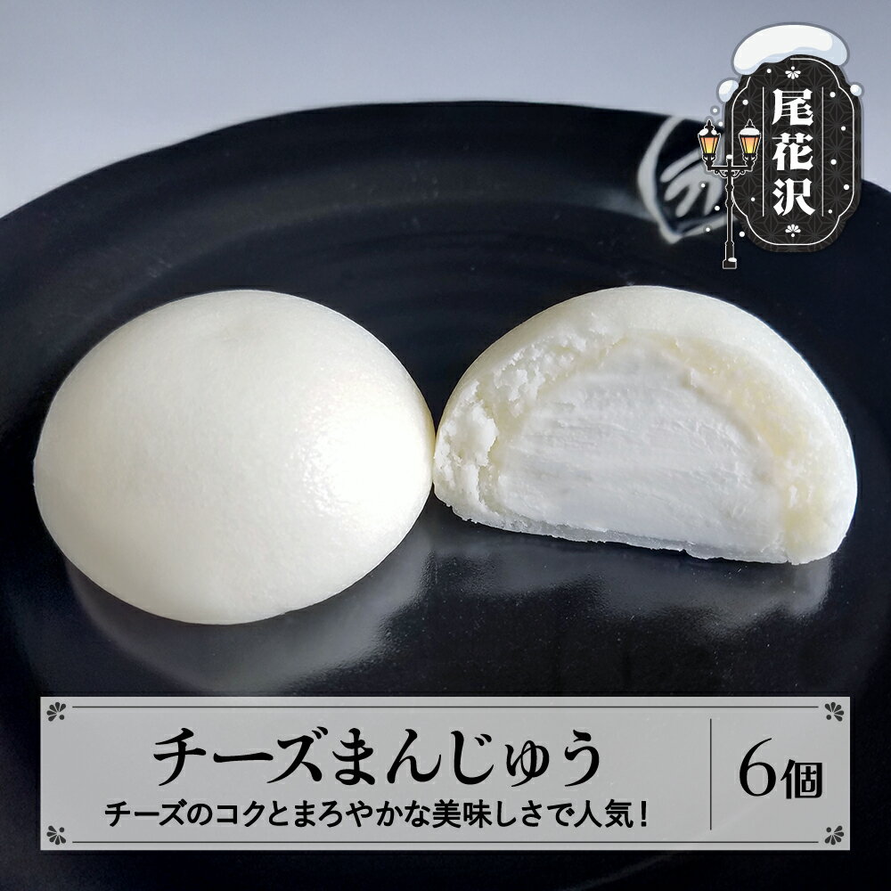 【ふるさと納税】チーズまんじゅう 6個入 冷凍 銀山温泉 大正ロマン館 オリジナル まんじゅう 饅頭 スイーツ おやつ お菓子 山形 山形県 尾花沢市 明友 送料無料 沖縄・離島への配送不可 kb-swcmx6