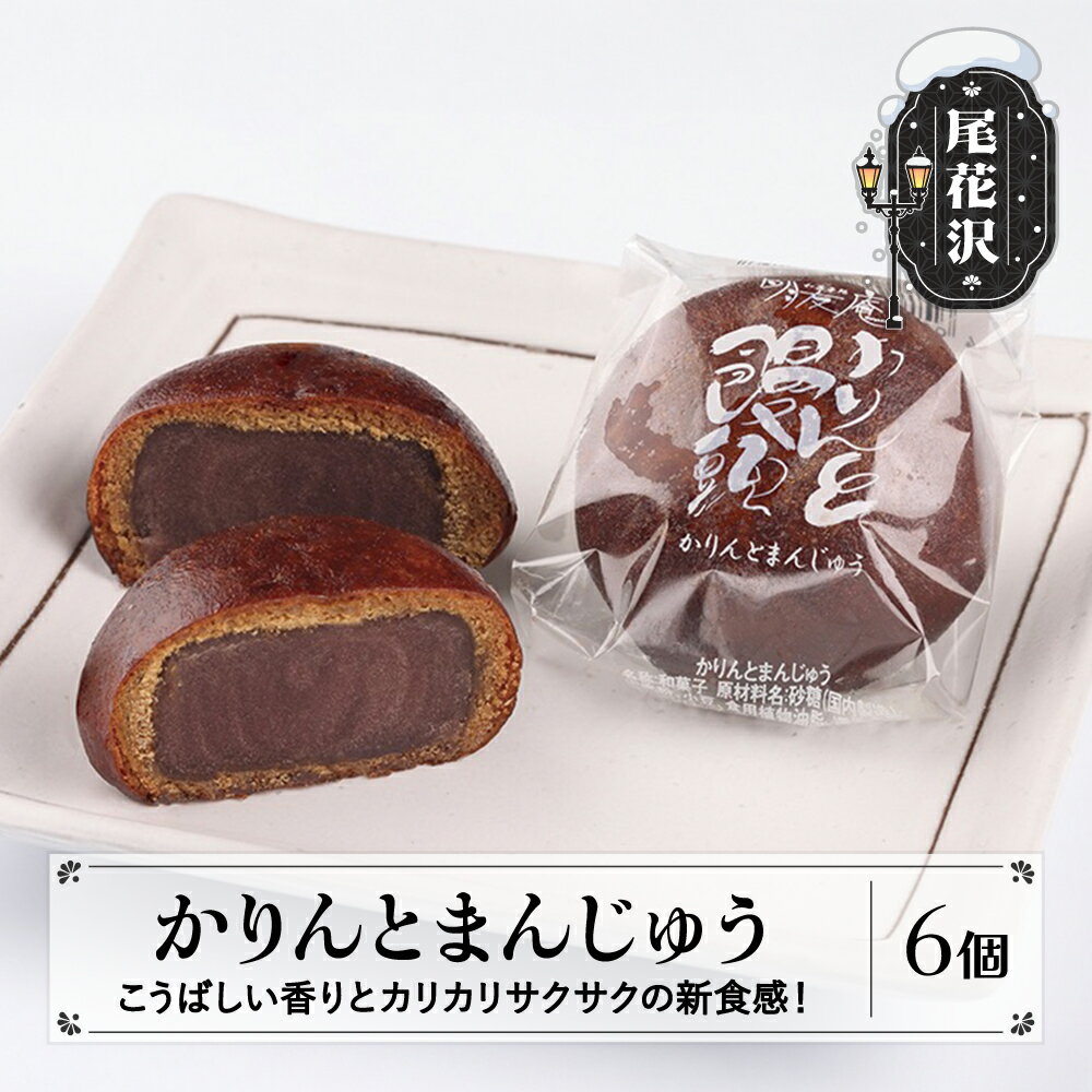 【ふるさと納税】かりんとまんじゅう 6個入 冷凍 菓子 スイーツ おやつ お菓子 かりんとう 饅頭 お菓子 菓子 山形 山形県 尾花沢市 明友 送料無料 沖縄・離島への配送不可 kb-swkmx6
