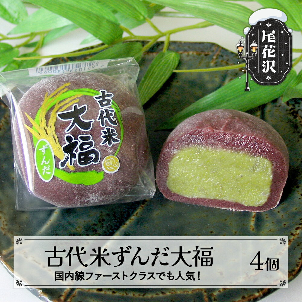 【ふるさと納税】古代米ずんだ大福 4個入り 冷凍 和菓子 もち菓子 スイーツ おやつ お菓子 ずんだ 大福 山形 山形県 尾花沢市 明友 送料無料 沖縄・離島への配送不可 kb-swkzx4