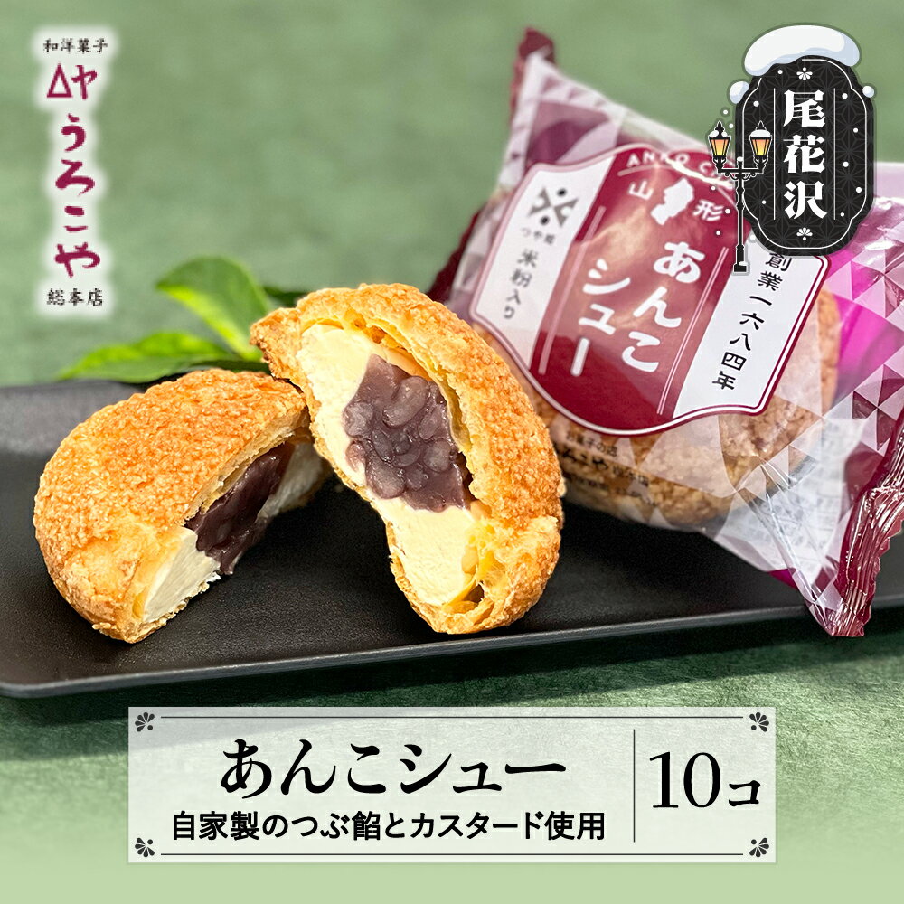 お菓子 シュークリーム スイーツ 洋菓子 あんこシュー 10個入 うろこや 尾花沢 送料無料 us-swasx10