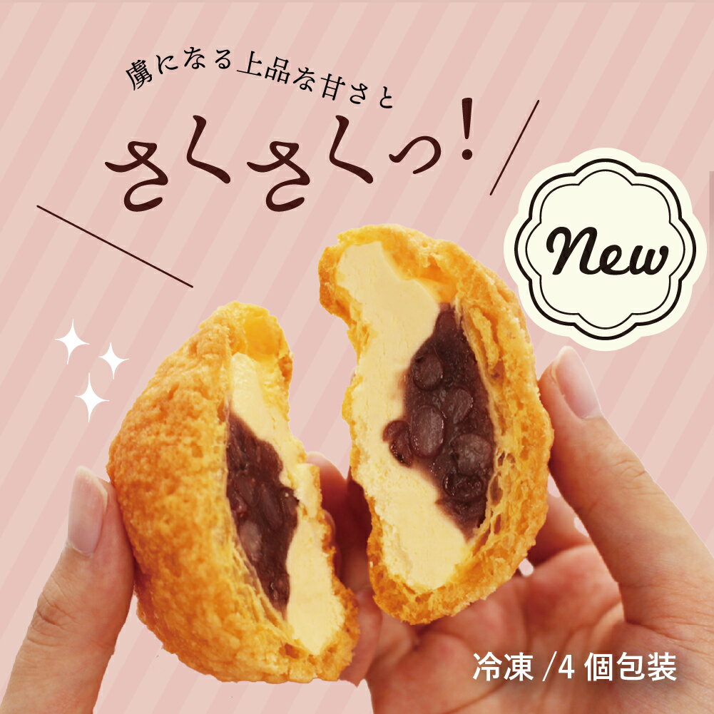 【ふるさと納税】 お菓子 シュークリーム スイーツ 洋菓子 あんこシュー 4個入 送料無料