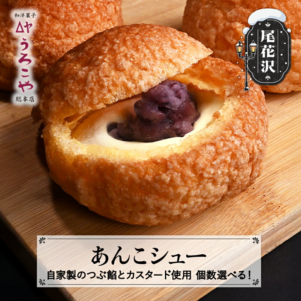 17位! 口コミ数「18件」評価「4.89」シュークリーム あんこシュー 個数選べる 6個 10個 20個 スイーツ 洋菓子 お菓子 デザート おやつ うろこや 尾花沢 送料無料 us-swasx