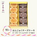 16位! 口コミ数「2件」評価「5」 お菓子 スイーツ チーズケーキ チョコレート ケーキ 洋菓子 はんじゅくチーズケーキ ショコラチーズ 10個入 送料無料