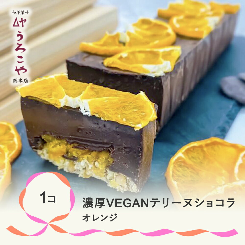 【ふるさと納税】 お菓子 濃厚 VEGAN テリーヌショコラ オレンジ スイーツ デザート ヴィーガン ビーガン 洋菓子 ショコラ チョコレート ケーキ うろこや 総本店 送料無料のサムネイル