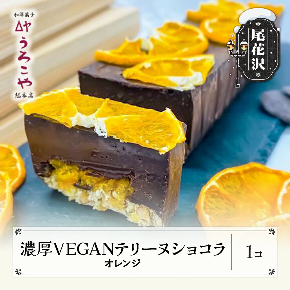 お菓子 濃厚 VEGAN テリーヌショコラ オレンジ スイーツ デザート ヴィーガン ビーガン 洋菓子 ショコラ チョコレート ケーキ うろこや 尾花沢 送料無料 us-swcto