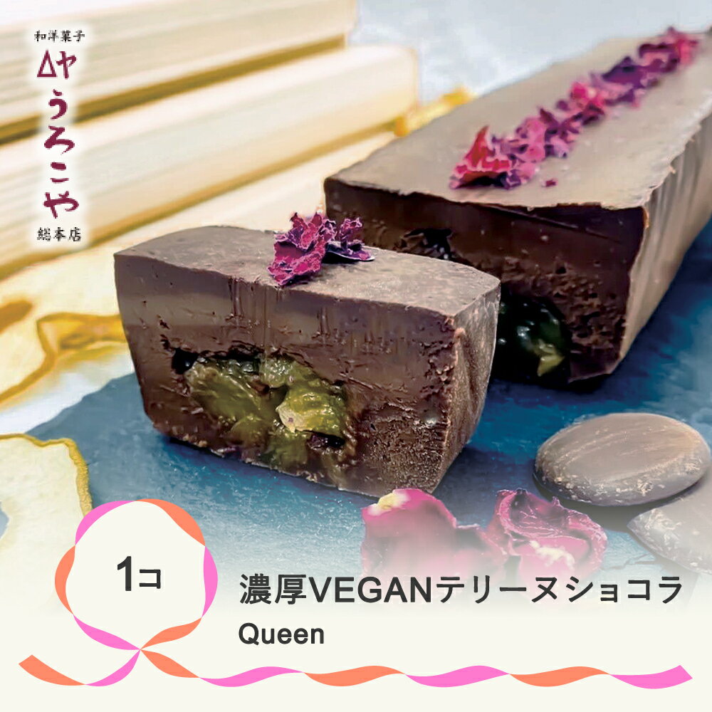 9位! 口コミ数「1件」評価「4」 お菓子 ショコラテリーヌ Queen スイーツ デザート ヴィーガン グルテンフリー ビーガン 洋菓子 濃厚 ショコラ チョコレート ケー･･･ 