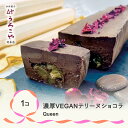 2位! 口コミ数「1件」評価「4」 お菓子 ショコラテリーヌ Queen スイーツ デザート ヴィーガン グルテンフリー ビーガン 洋菓子 濃厚 ショコラ チョコレート ケー･･･ 