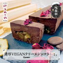 【ふるさと納税】 お菓子 ショコラテリーヌ Queen スイーツ デザート ヴィーガン グルテンフリー ビーガン 洋菓子 濃厚 ショコラ チョコレート ケーキ うろこや 尾花沢 送料無料 us-swctq