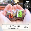 【ふるさと納税】 お菓子 スイーツ 和菓子 大福 ミニ古代米大福 ずんだ餡 こし餡 24個入 送料無料