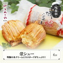 【ふるさと納税】 お菓子 シュークリーム スイーツ 洋菓子 俵シュー 6個入 うろこや 尾花沢 送料無料 us-swtsx6