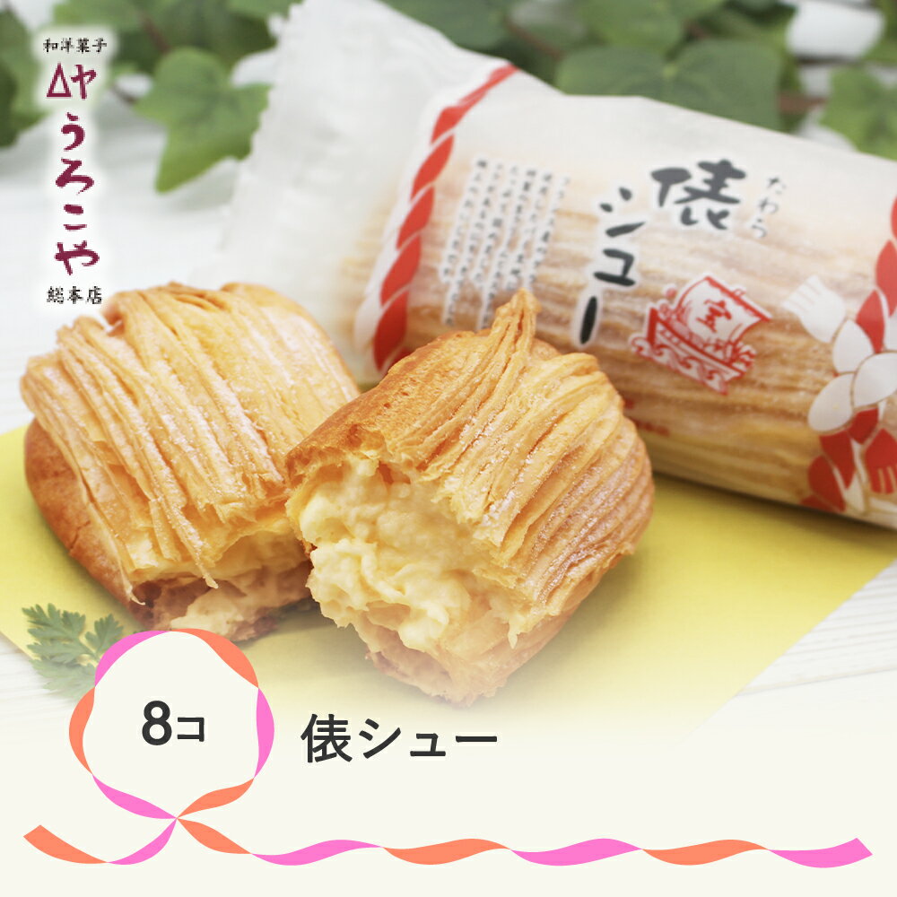 【ふるさと納税】 お菓子 シュークリーム スイーツ 洋菓子 俵シュー 8個入 送料無料のサムネイル