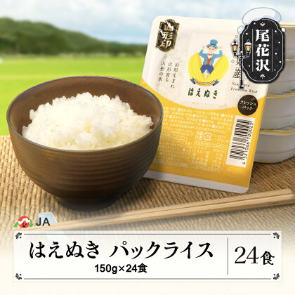 米 白米 はえぬき パックご飯 パックライス 150g 24食入 ja-prhax24