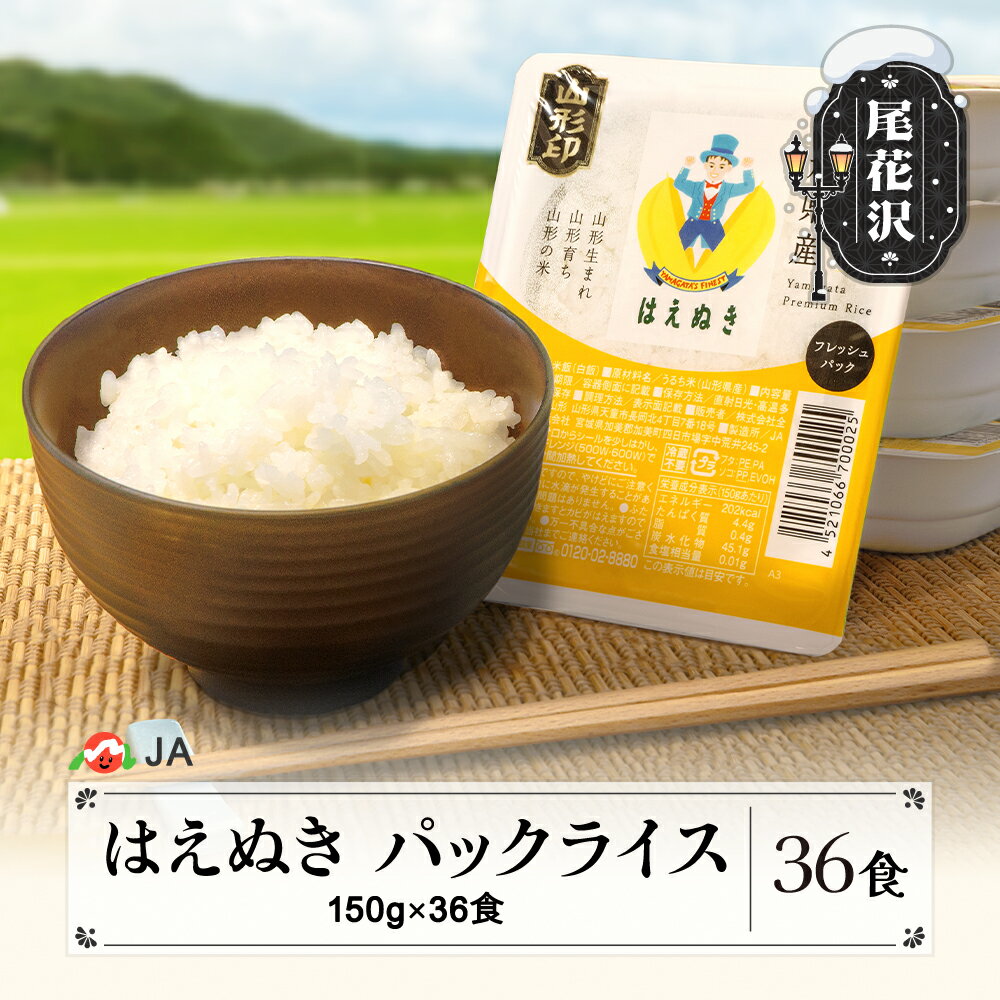 【ふるさと納税】米 白米 はえぬき パックご飯 パックライス 150g 36食入 ja-prhax36