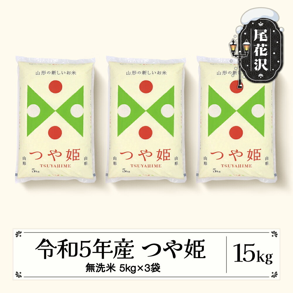 【ふるさと納税】つや姫 無洗米 15kg 【発送時期が選べる】 令和5年産 2023年産 米 5kg 3 山形県産 送料無料 米 こめ お米 コメ ご飯 ごはん ゴハン おにぎり 弁当 5kg ずつ 小分け おすそ分け…