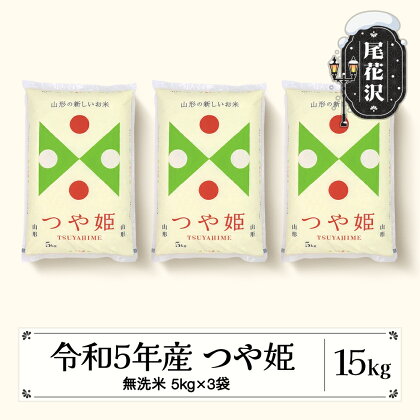 つや姫 無洗米 15kg 【発送時期が選べる】 令和5年産 2023年産 米 5kg×3 山形県産 送料無料 米 こめ お米 コメ ご飯 ごはん ゴハン おにぎり 弁当 5kg ずつ 小分け おすそ分け お取り寄せ 食品※沖縄・離島への配送不可 ja-tsmxa15