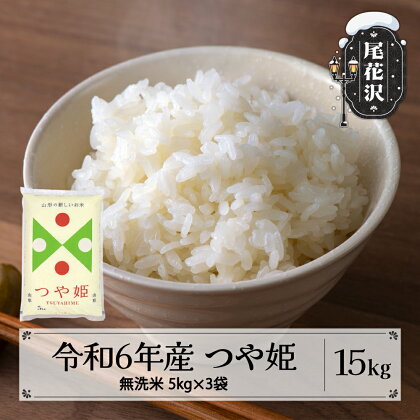 新米 つや姫 無洗米 15kg 発送時期が選べる 令和6年産 2024年産 米 5kg×3 山形県産 送料無料 米 こめ お米 コメ ご飯 ごはん ゴハン おにぎり 弁当 5kg ずつ 小分け おすそ分け お取り寄せ 食品※沖縄・離島への配送不可 ja-tsmxb15