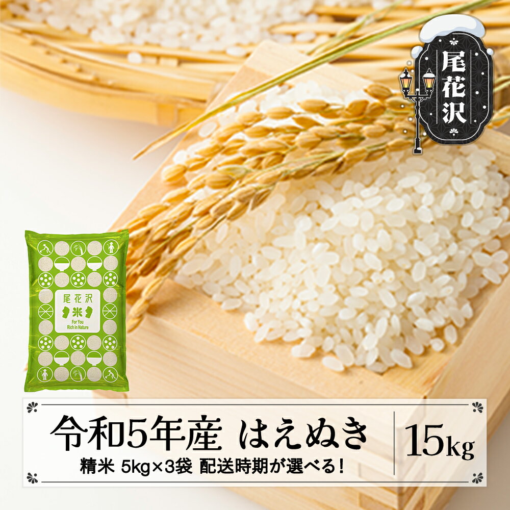 【ふるさと納税】米 新米 精米 15kg 5kg×3袋 はえぬき 令和5年産 2023年産 山形県尾花沢市産 送料無料※着日指定送不可※沖縄・離島への配送不可