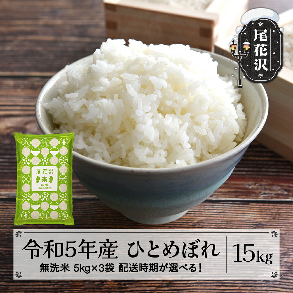 【ふるさと納税】米 無洗米 15kg 5kg×3袋 ひとめぼ
