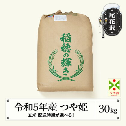 米 玄米 30kg つや姫 令和5年産 2023年産 尾花沢市産 山形県産 送料無料※着日指定送不可※沖縄・離島への配送不可