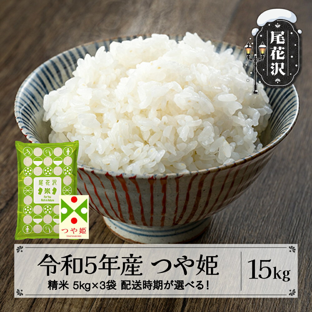 【ふるさと納税】 米 精米 15kg 5kg×3袋 つや姫 令和5年産 尾花沢市産 送料無料※着日指定送不可※沖縄・離島への配送不可のサムネイル