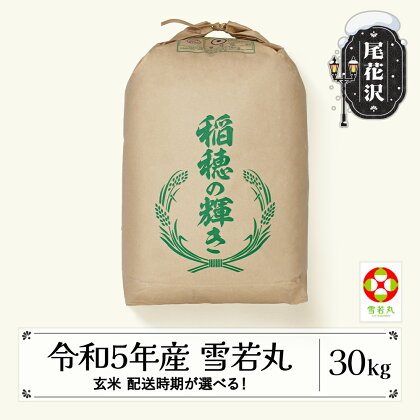 米 玄米30kg 雪若丸 令和5年産 尾花沢市産 送料無料※着日指定送不可※沖縄・離島への配送不可